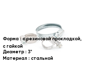 Хомут с резиновой прокладкой, с гайкой D=3" стальной